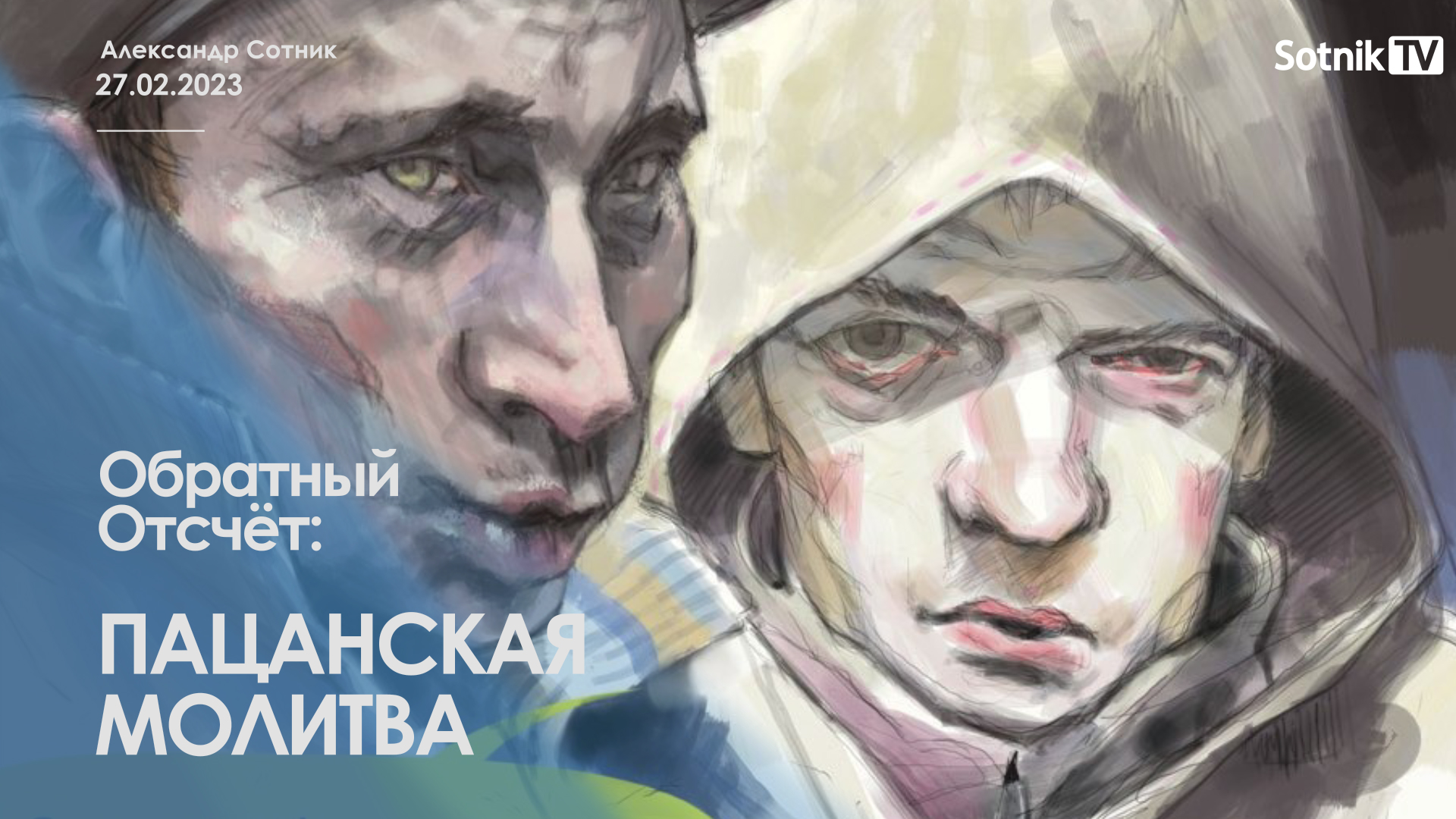 ОБРАТНЫЙ ОТСЧЁТ: ПАЦАНСКАЯ МОЛИТВА